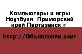 Компьютеры и игры Ноутбуки. Приморский край,Партизанск г.